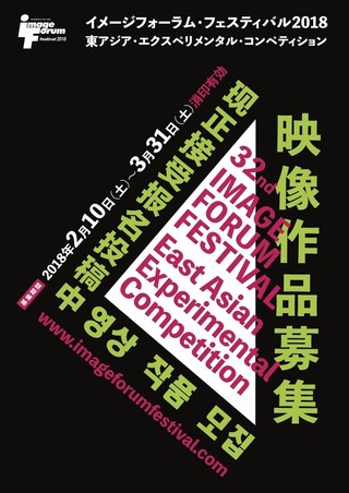 イメージフォーラム・フェスティバル2018は8月開催 コンペ部門、東アジアを対象に拡大