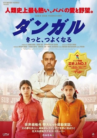 世界興収340億円の大ヒット！レスリング×インド映画「ダンガル」4月6日日本公開決定