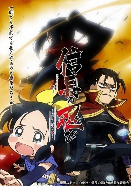 「信長の忍び」第3期制作決定 「姉川の戦い」で織田・徳川軍と浅井・朝倉軍が激突