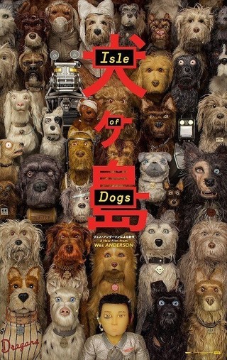 くしゃみで“犬インフルエンザ”大流行!?「犬ヶ島」モーションポスター日米先行公開