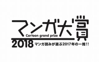 漫画好きが選ぶ「マンガ大賞2018」ノミネート発表 「メイドインアビス」など12作品