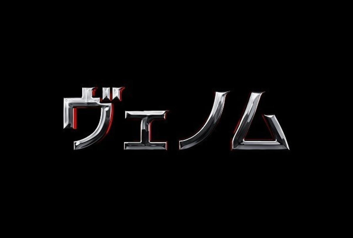 トム ハーディ主演 ヴェノム 12月公開 主人公はスパイダーマンの