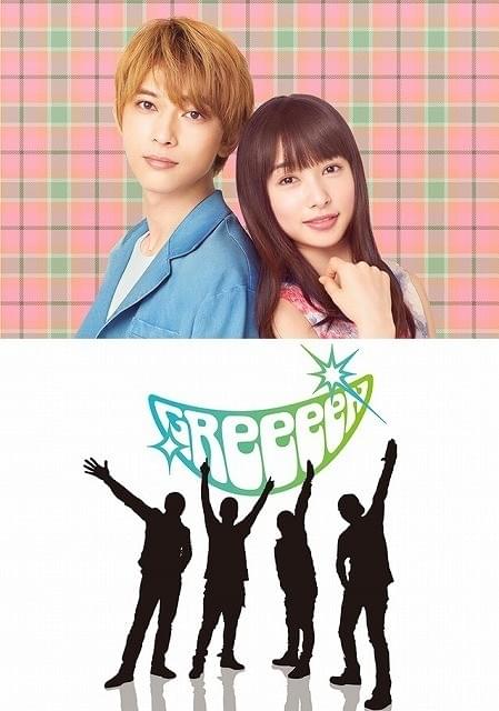 桜井日奈子×吉沢亮「ママレード・ボーイ」主題歌は「GReeeeN」書き下ろし楽曲に決定！