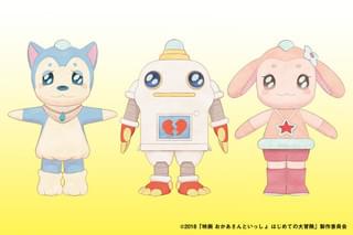 人形劇「ガラピコぷ~」はアニメーションに!「映画 おかあさんといっしょ はじめての大冒険」