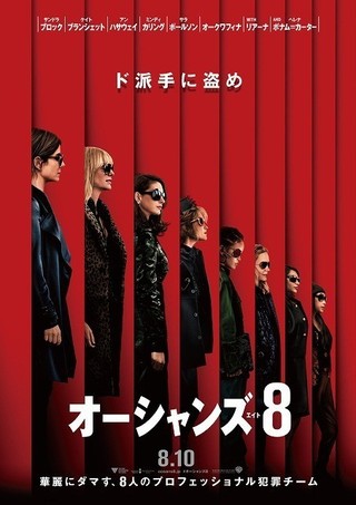 「オーシャンズ8」日本公開は8月10日！美しき犯罪チーム結集のポスター完成
