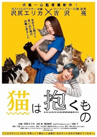 吉沢亮、“猫らしさ”を発揮！沢尻エリカ主演「猫は抱くもの」ティザーポスター公開