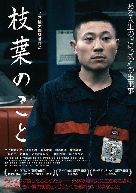 新鋭・二ノ宮隆太郎が監督＆主演で描く劇場デビュー作「枝葉のこと」5月公開決定！