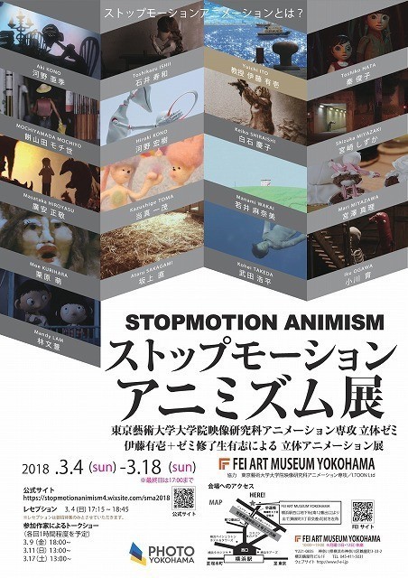 ニャッキ！」作者と東京藝大卒業生らによる立体アニメーション展が横浜