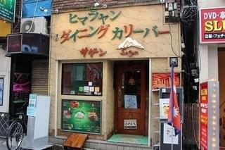 ヒマラヤンダイニングカリー&バー Sagun「バベットの晩餐会」