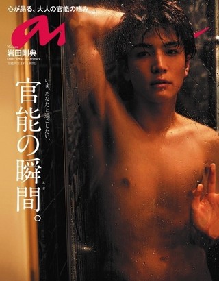 岩田剛典、シャワールームで濡れた裸体さらす！「anan」“官能特集”表紙画像公開