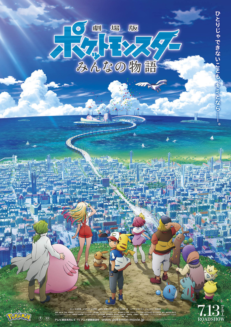 劇場版「ポケモン」最新作は「みんなの物語」！ポスターに新たな仲間5 ...