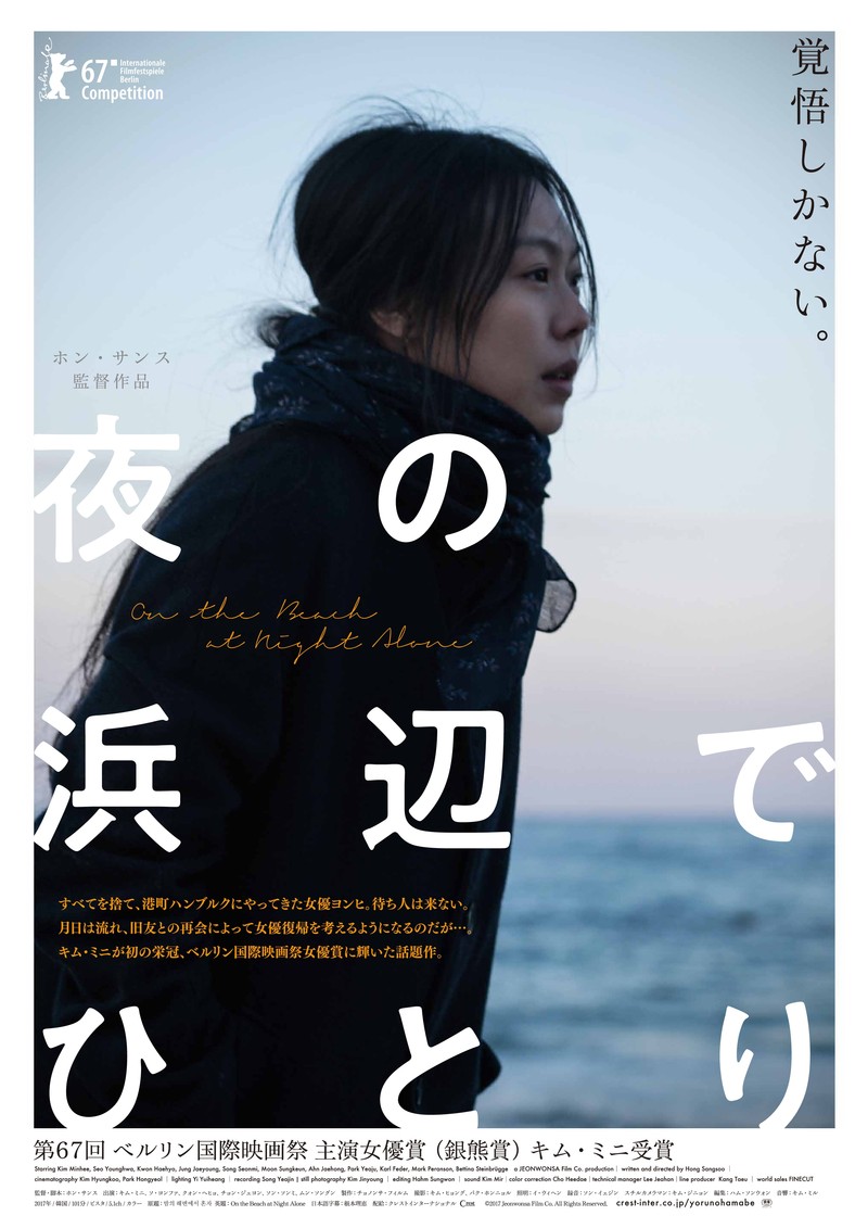 「お嬢さん」キム・ミニが韓国人初のベルリン女優賞を受賞した「夜の浜辺でひとり」公開