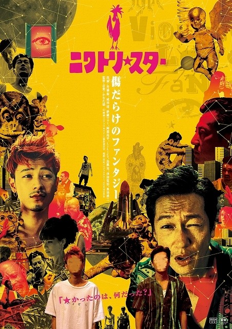 秩序なし、荒唐無稽！井浦新×成田凌「ニワトリ★スター」新ビジュアル披露