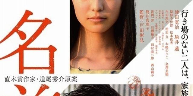 映画【名前】パンフレット 津田寛治 駒井蓮