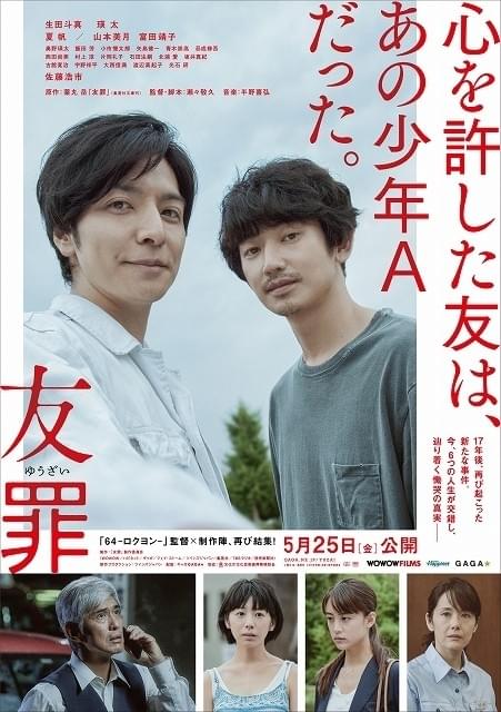 生田斗真×瑛太「友罪」本ポスター完成！“キャリア史上最難役”に挑む2人