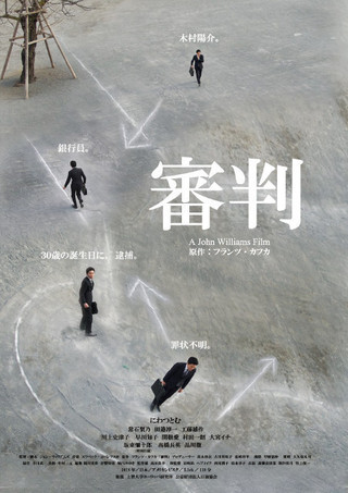 カフカ「審判」を現代の東京を舞台に映画化　ジョン・ウィリアムズ監督新作6月公開