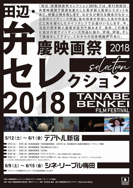 「田辺・弁慶映画祭セレクション2018」チラシ