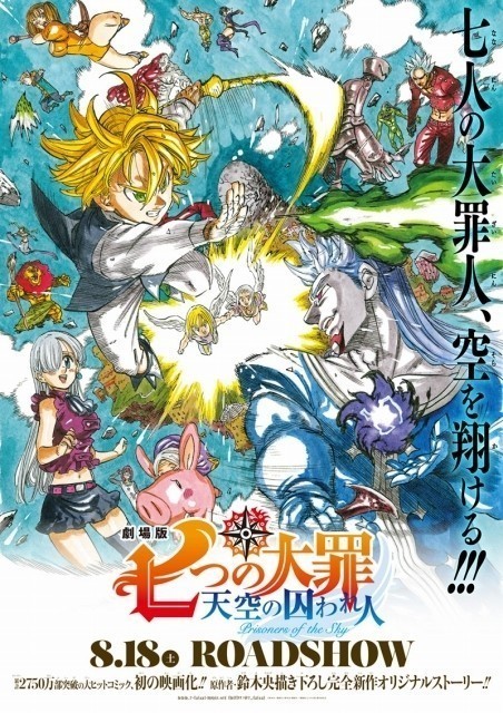 劇場版 七つの大罪 原作者書き下ろしの完全新作ストーリーで8月18日