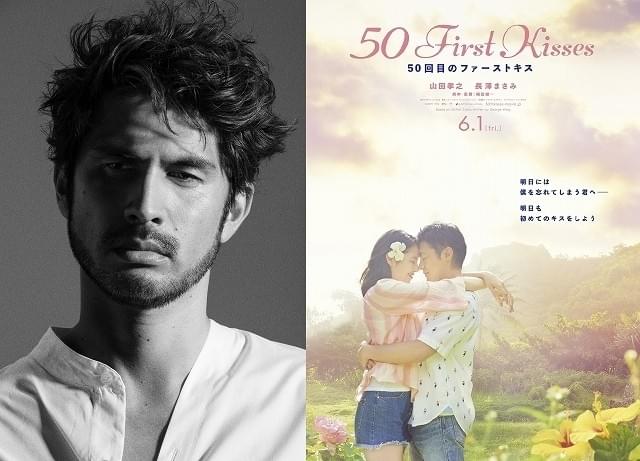 山田孝之＆長澤まさみ「50回目のファーストキス」主題歌は平井堅！感涙の本予告が完成