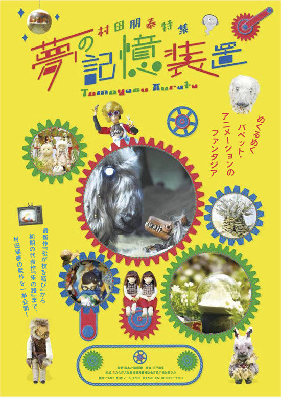 記憶や祈りがテーマの美しいコマ撮りアニメ　村田朋泰の珠玉の作品集が劇場公開