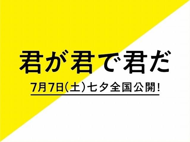 池松壮亮＆満島真之介＆大倉孝二が熱唱する「君が君で君だ」超特報完成！公開は7月7日に