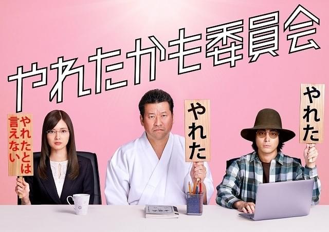 佐藤二朗×白石麻衣×山田孝之で「やれたかも委員会」TVドラマ化決定！4月下旬に放送開始