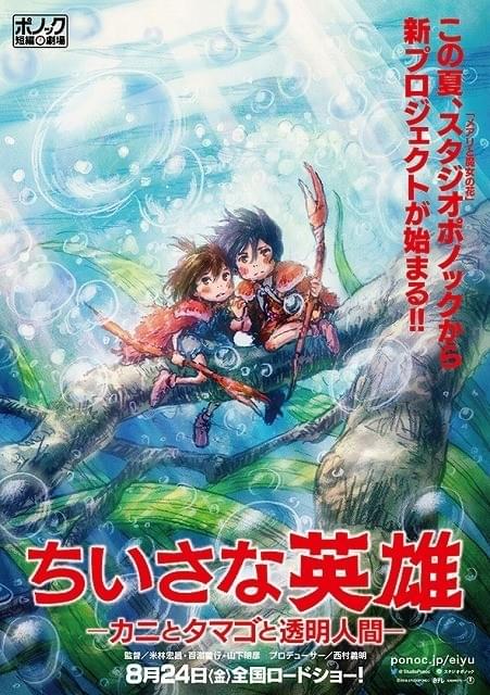 ジブリ出身の実力派監督が結集するオムニバスアニメ8月24日公開！