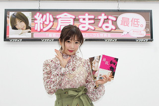 人気AV女優・紗倉まな「最低。」DVD発売に感慨「私の作品は普段、18禁にしかないので」