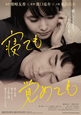 運命の人は2人いた――「寝ても覚めても」9月1日公開！ティザービジュアル完成