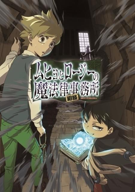 ムヒョとロージーが罪深き悪霊を裁く「ムヒョとロージーの魔法律相談事務所」TVアニメ化