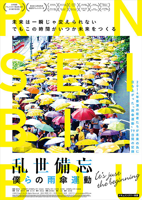 山形国際ドキュメンタリー映画祭で受賞　香港の雨傘運動を記録した「乱世備忘」7月公開