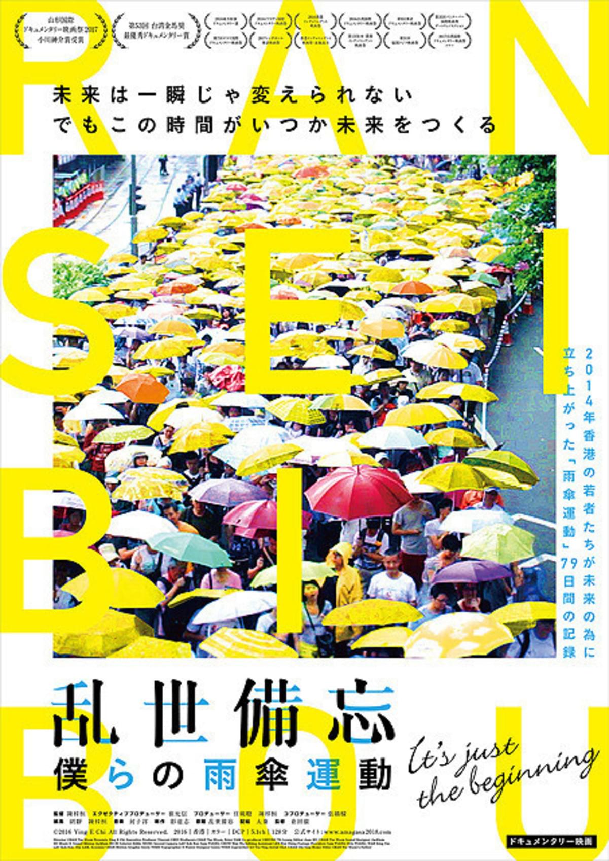 山形国際ドキュメンタリー映画祭で受賞 香港の雨傘運動を記録した 乱世備忘 7月公開 映画ニュース 映画 Com