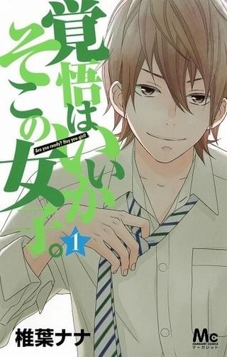 椎葉ナナ氏の人気漫画が原作「覚悟はいいかそこの女子。」
