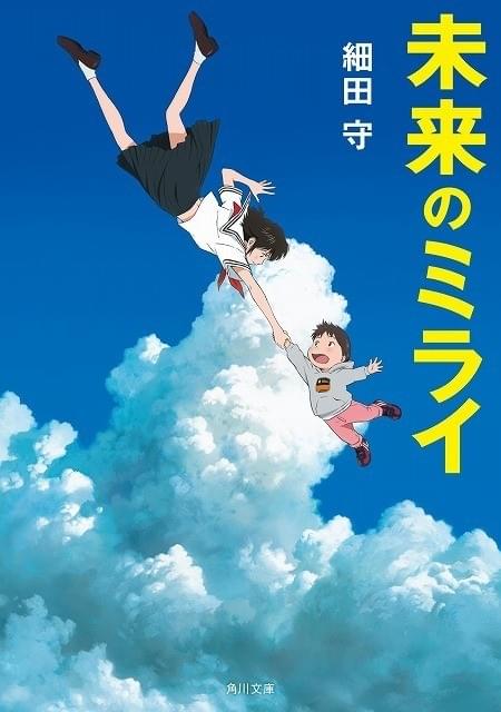 細田守監督作「未来のミライ」原作小説が6月15日発売 : 映画ニュース