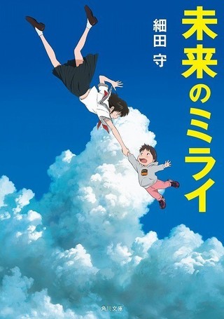 細田守監督作「未来のミライ」原作小説が6月15日発売