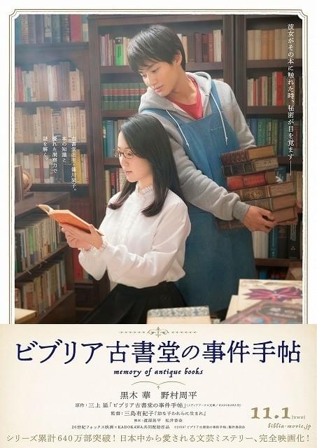 黒木華×野村周平「ビブリア古書堂の事件手帖」11月1日公開＆ティザーポスター披露