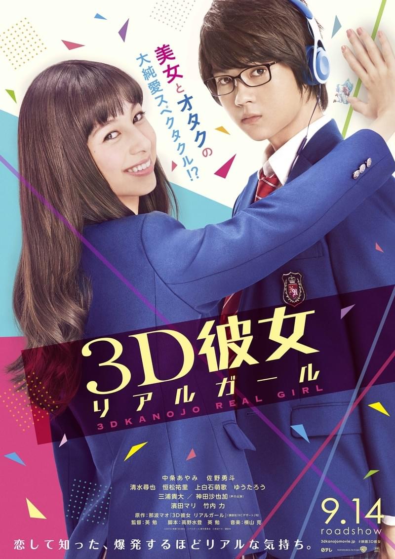 刺激的な中条あやみに振り回される！佐野勇斗共演「3D彼女」特報＆ティザービジュアル披露