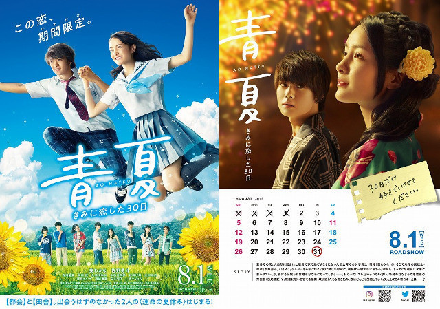 「青夏 きみに恋した30日」ポスター画像 （左）とチラシ裏ビジュアル