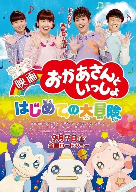 映画版「おかあさんといっしょ」ビジュアル＆特報完成！ 西川貴教がスキッパー役を続投