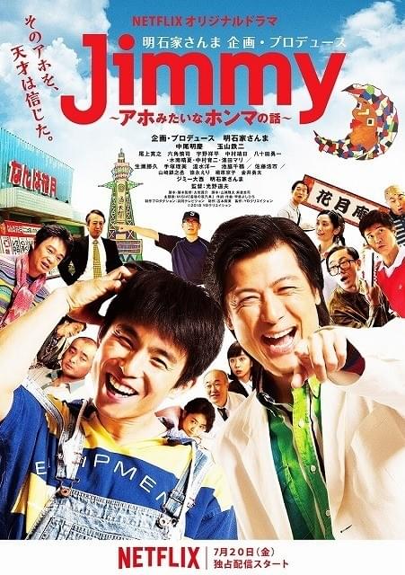 さんま初プロデュース連ドラ「Jimmy」7月20日配信！豪華キャスト集結のビジュアルお披露目