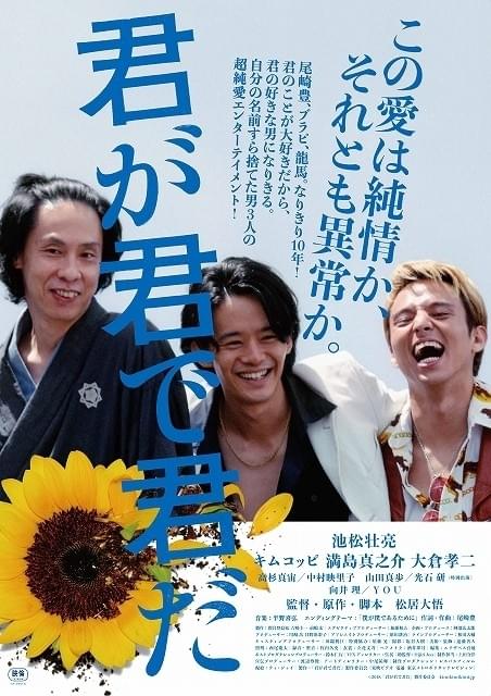 池松壮亮＆満島真之介＆大倉孝二による異色恋愛映画「君が君で君だ」ポスター＆予告完成！