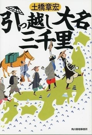 原作は「超高速!参勤交代」で 知られる土橋章宏氏の小説「引っ越し大名!」
