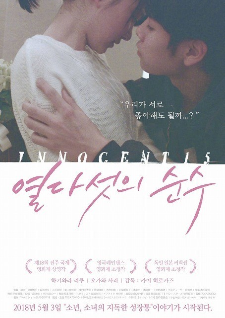 甲斐博和監督「イノセント15」が韓国で劇場公開、キム・コッピが応援メッセージ