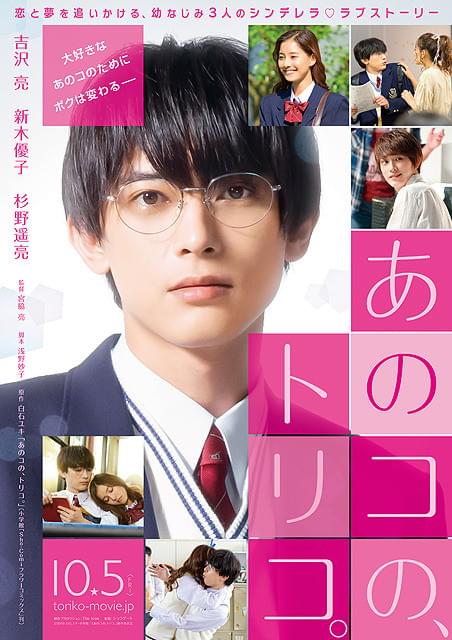 吉沢亮がメガネをはずして変貌 「あのコの、トリコ。」ポスター＆特報完成