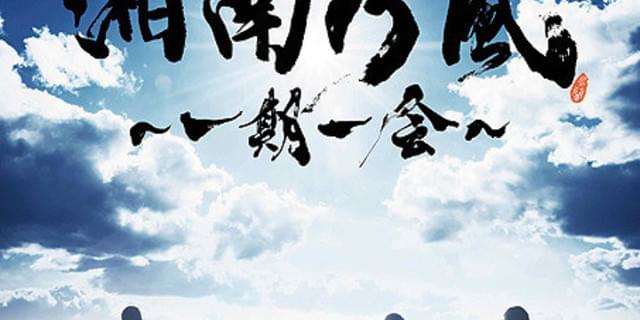湘南乃風 15年の軌跡を描くドキュメンタリー 一期一会 7月公開決定 映画ニュース 映画 Com