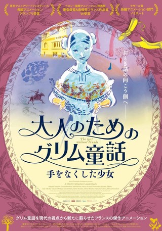 アヌシーアニメ映画祭ダブル受賞作「大人のためのグリム童話 手をなくした少女」8月公開