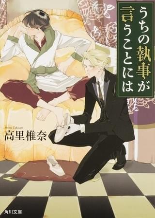 「うちの執事が言うことには」書影「うちの執事が言うことには」