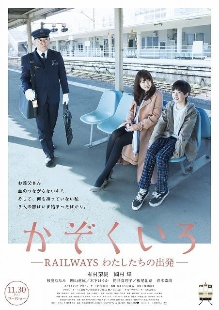 有村架純、鉄道運転士姿披露！「かぞくいろ RAILWAYS わたしたちの出発」11月30日公開