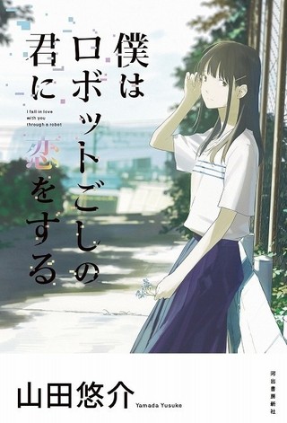 山田悠介の小説「僕はロボットごしの君に恋をする」が劇場アニメ化