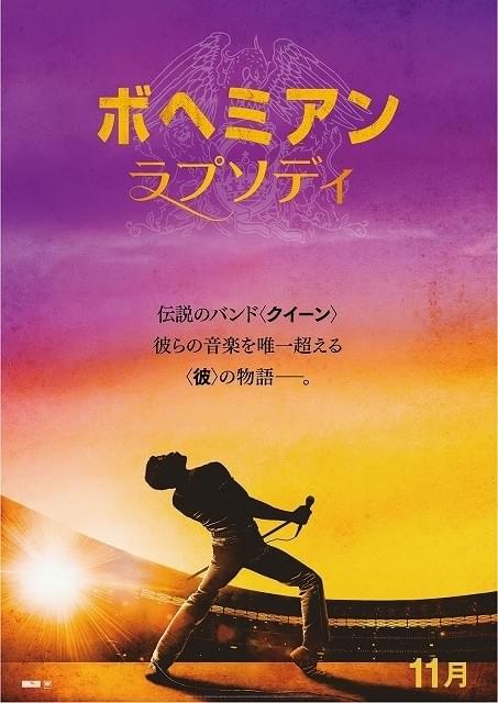 伝説のバンド「クイーン」描いた伝記映画「ボヘミアン・ラプソディ」11月公開決定！